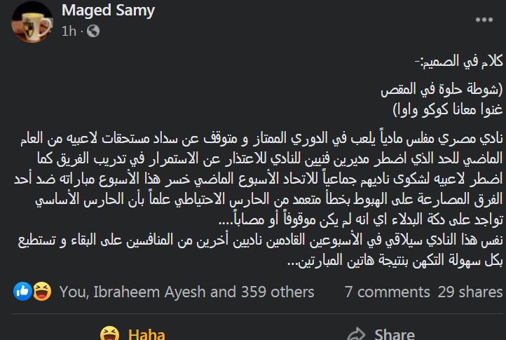 ماجد سامي - رئيس وادي دجلة على الفيسبوك
