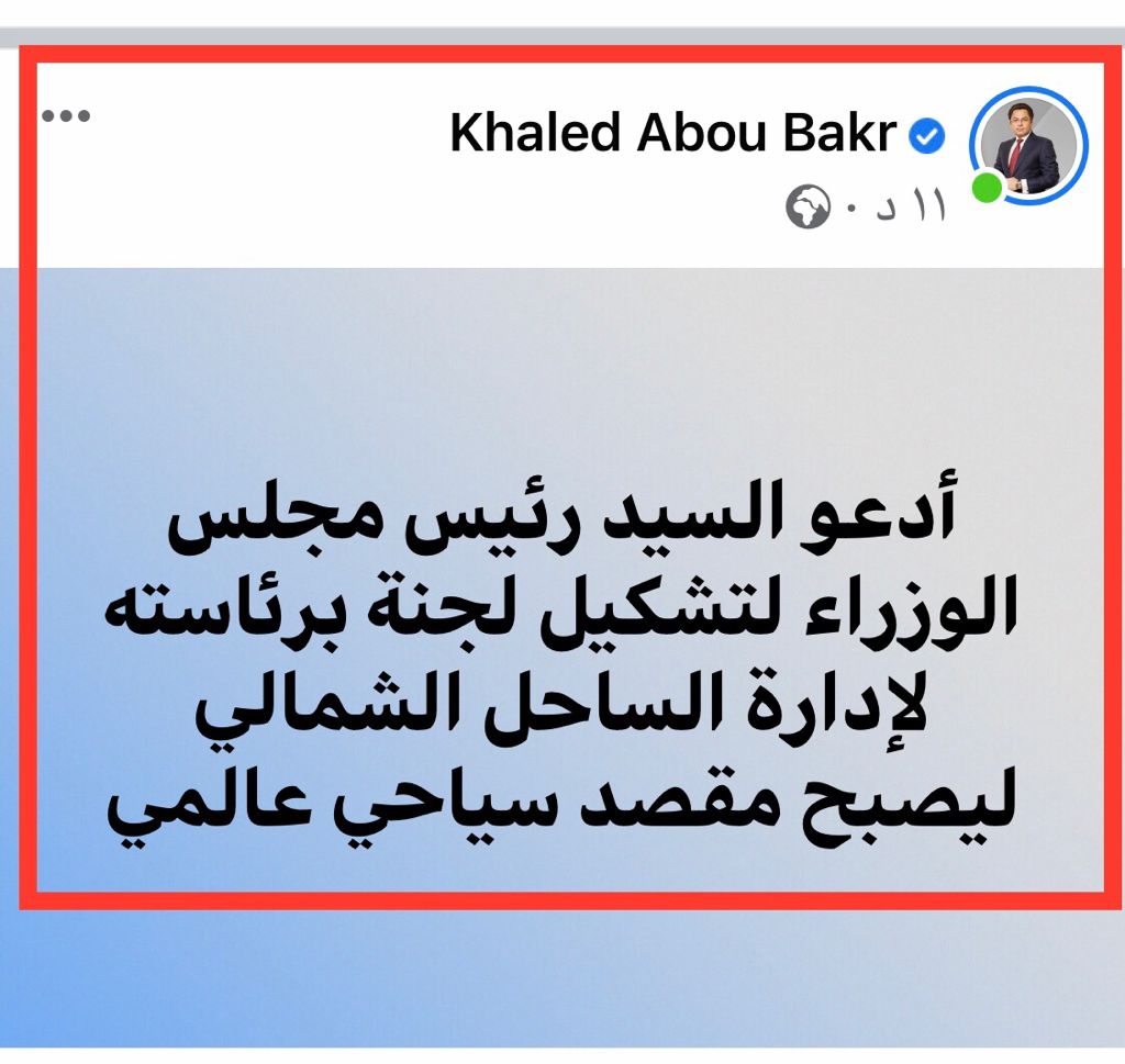خالد أبو بكر يطالب رئيس الوزراء بتشكيل لجنة لإدارة الساحل الشمالي 2