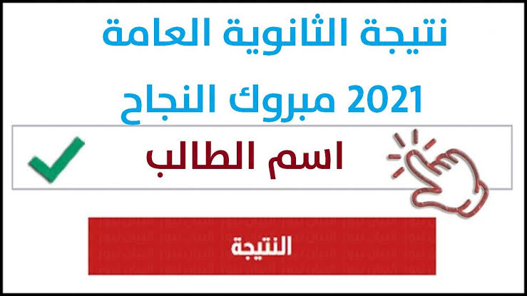 لينك نتيجة الثانوية العامة 2021.. رسميًا و قبل الجميع على موقع أوان مصر 3