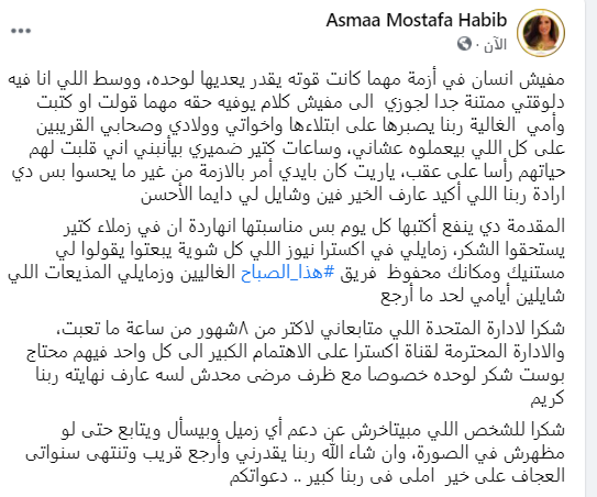 الإعلامية أسماء مصطفى توجه رسالة مؤثرة لزوجها و أسرتها وزملاءها 1