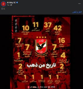 بعد فوز الزمالك بـ الدوري.. الأهلي ينشر بوستر بعدد بطولاته 1