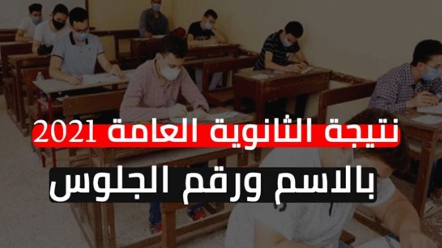 رسميًا.. «أوان مصر» يحصل على حق نشر نتيجة الثانوية العامة 2021 تابعونا على موقعنا الرسمي 2
