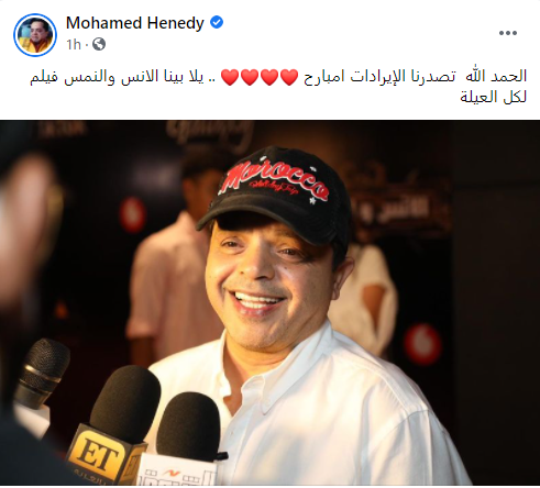الإنس والنمس.. أول تعليق من محمد هنيدي بعد العرض الخاص: الحمدلله (صورة) 1