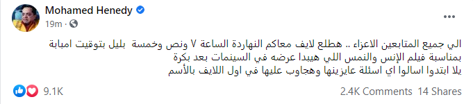 محمد هنيدي لمتابعيه: "هطلع لايف بليل بتوقيت امبابة" 1