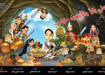 مسرحية علي بابا والأربعين حرامي