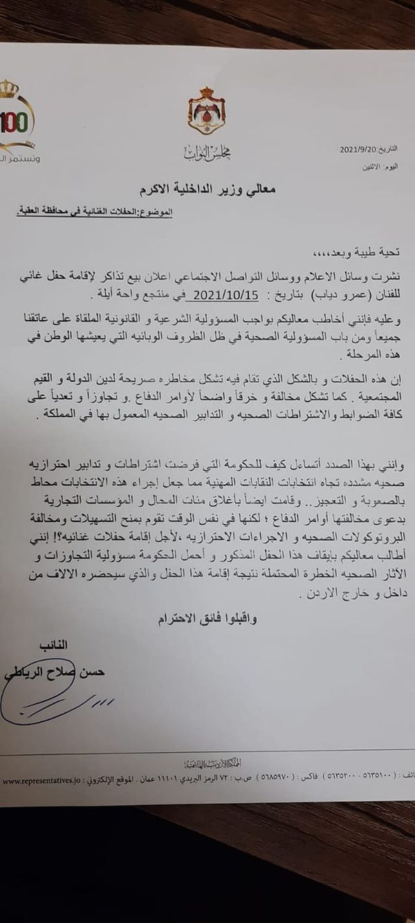 بالمستندات.. برلماني أردني يطالب بإلغاء حفل عمرو دياب في الاردن لخطورته على دين الدولة