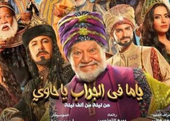 يحيى الفخراني يشارك إياد نصار الغناء في مسرحية "ياما في الجراب يا حاوي" 2