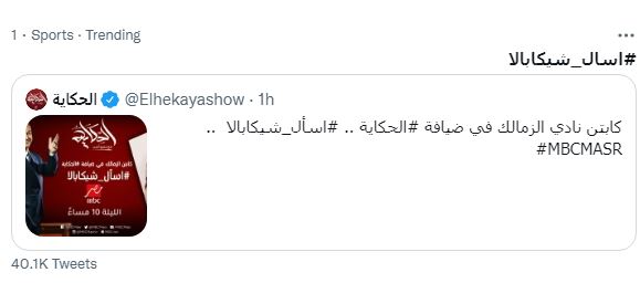 اسأل شيكابالا.. يتصدر تويتر قبل حلقته مع عمرو أديب 1