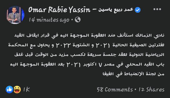 عمر ربيع ياسين يعلن استئناف الزمالك على عقوبة الفيفا
