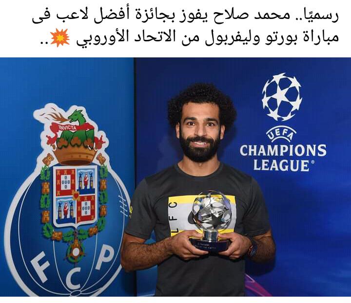 محمد صلاح أفضل لاعب في مباراة ليفربول وبورتو