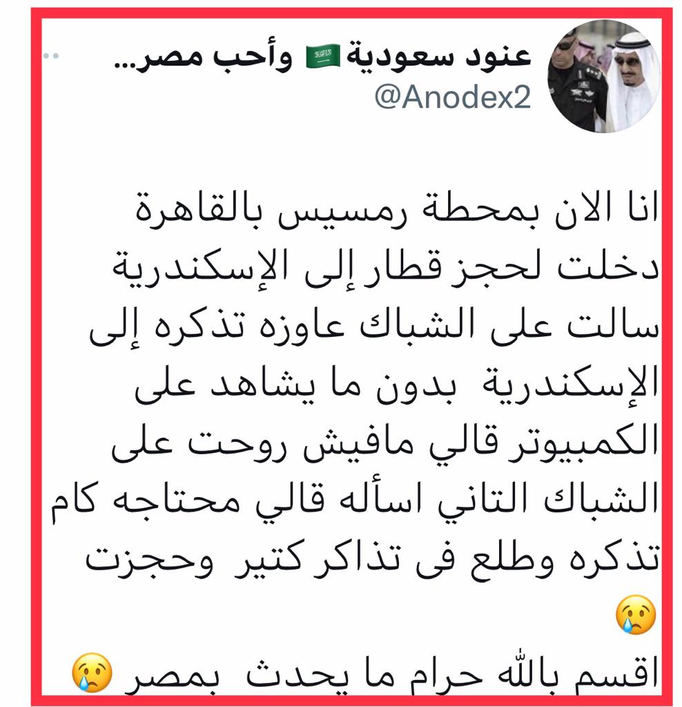 سعودية تروي مأساتها مع محطة قطارات رمسيس.. ما يحدث حرام 1