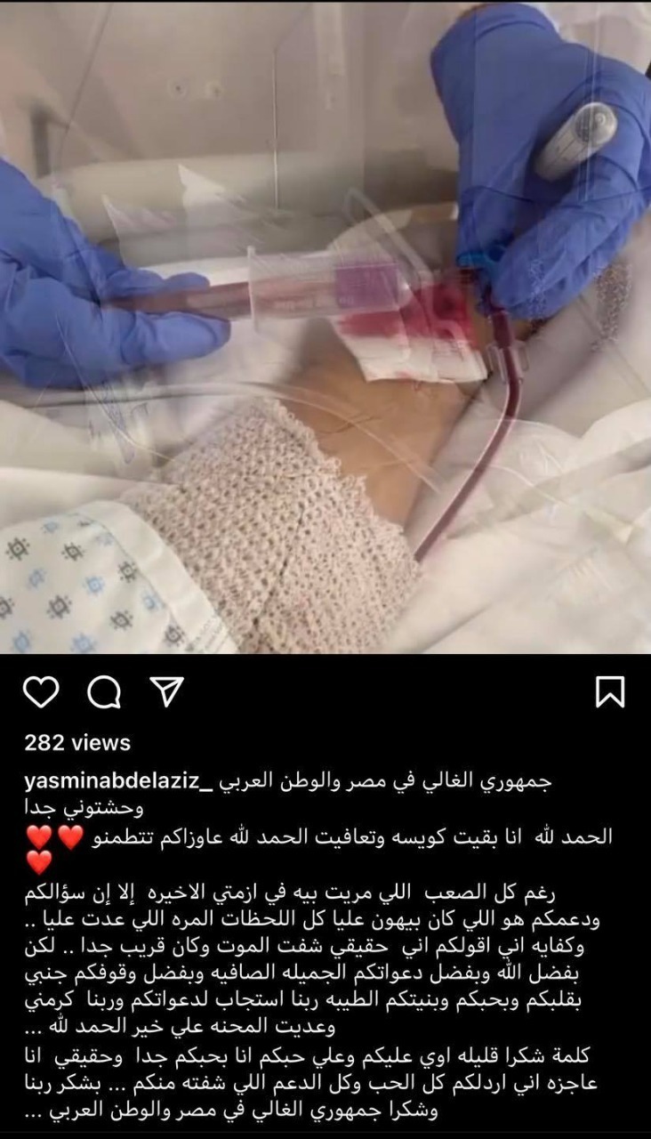 أول رسالة من ياسمين عبد العزيز بعد ازمتها الصحية: "شفت الموت" 2