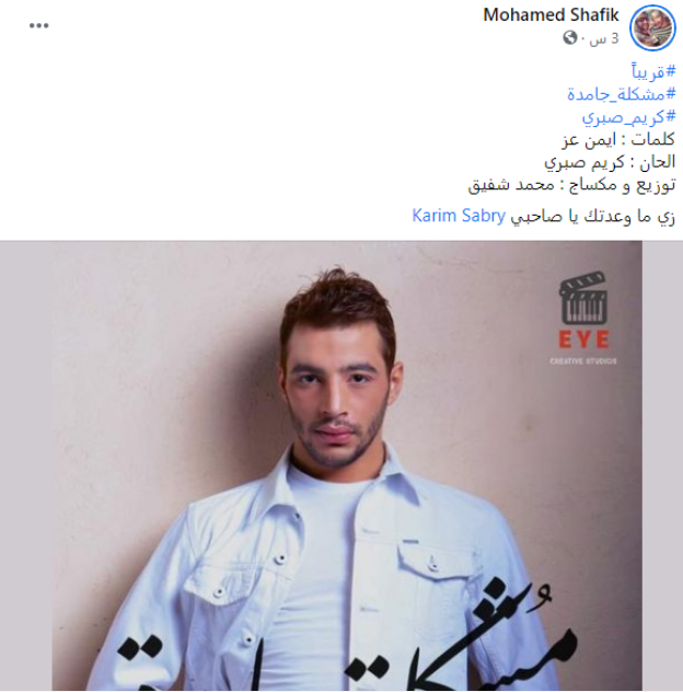 شقيق رامي صبري يطرح ثاني أغانيه «مشكلة جامدة» بعد شهرين من وفاته 1