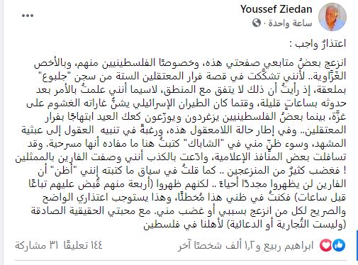 يوسف زيدان يعتذر للفلسطينيين بسبب شكه في هروب المعتقلين من سجن "جلبوع" 2