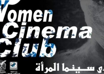 نادي سينما المرأة