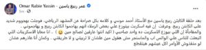 عمر ربيع ياسين: معايا "سكرينات" لـ "الاسكربت" اللي اتوزع على الإعلاميين لمهاجمتي أنا وكابتن ربيع 1