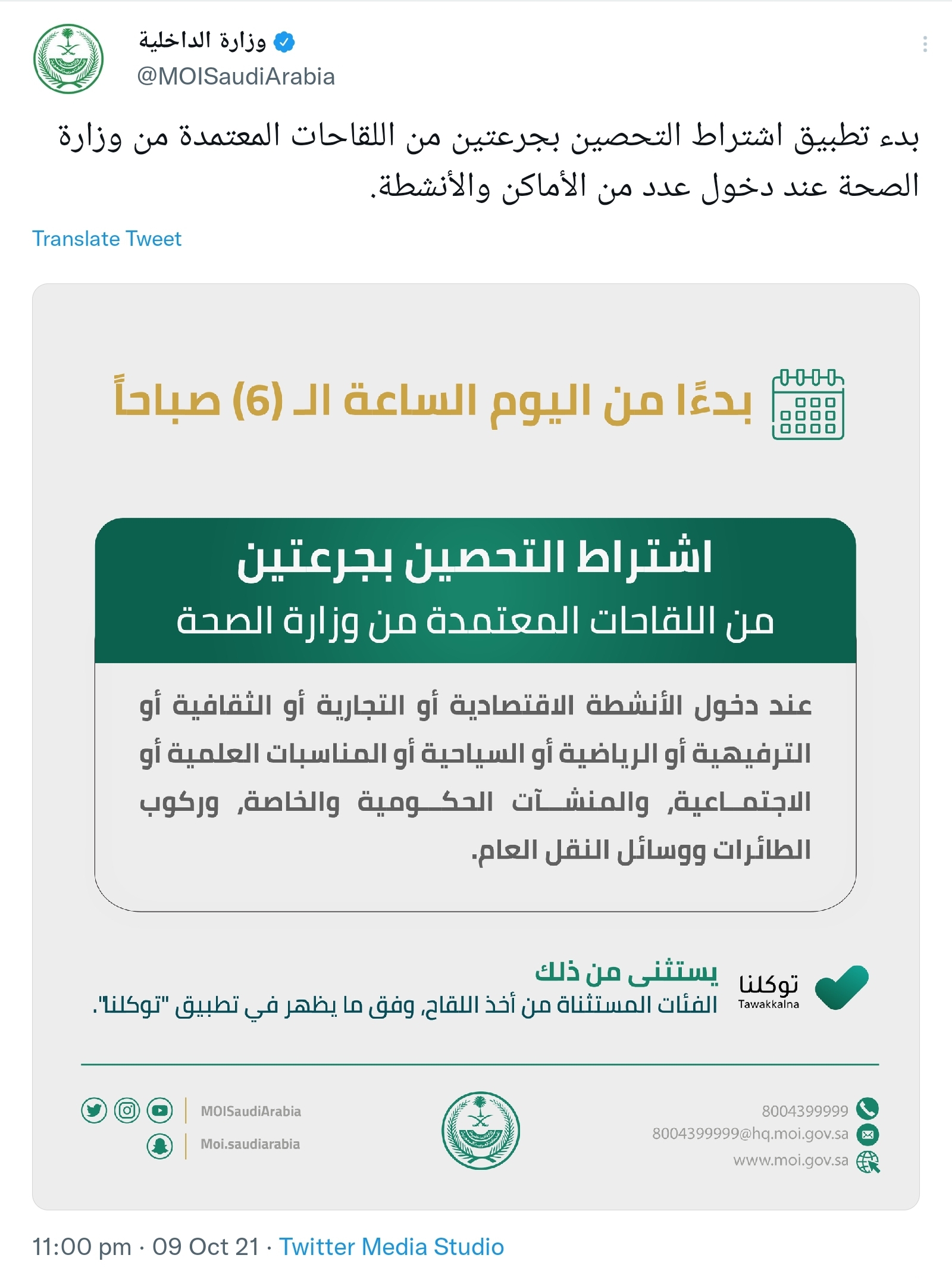السعودية تعلن بدء تطبيق اشتراط التحصين ضد كورونا لدخول المنشآت الحكومية والخاصة 2