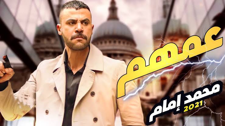 «تربو».. اسم مسلسل محمد إمام في رمضان 2022 |خاص 1