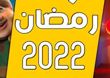 مسلسلات رمضان 2022.. الاجزاء الثانية تتربع عرش المارثون الرمضاني  2