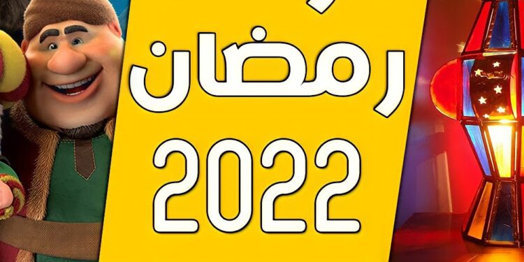 مسلسلات رمضان 2022.. الاجزاء الثانية تتربع عرش المارثون الرمضاني  1