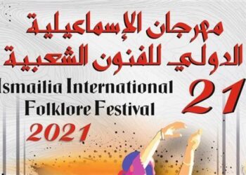 انطلاق مهرجان الإسماعيلية الدولي للفنون الشعبية الإثنين 6