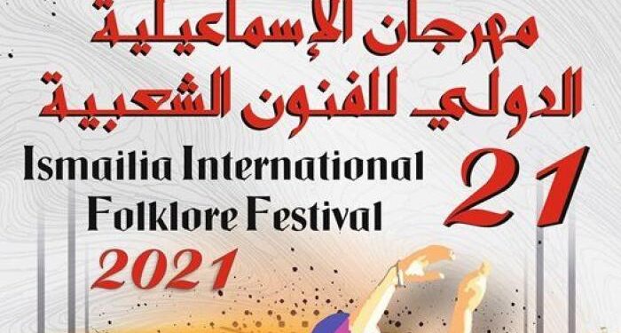 انطلاق مهرجان الإسماعيلية الدولي للفنون الشعبية الإثنين 1