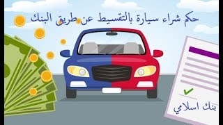 حكم شراء سيارة بالتقسيط من البنك.. الإفتاء تحسم الجدل 1