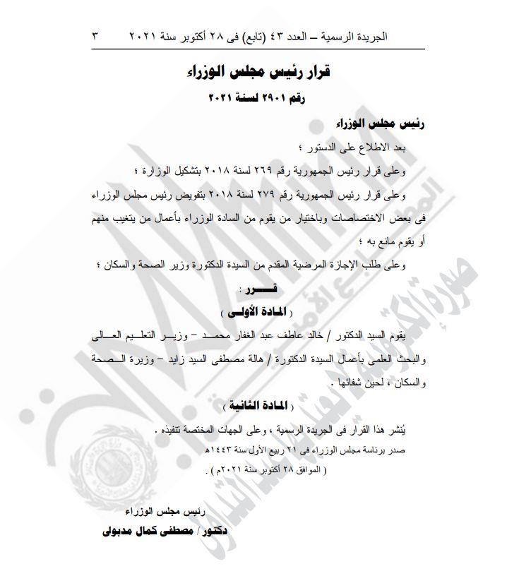 بالمستند.. مدبولي يصدر قرار بنقل مهام وزيرة الصحة لـ خالد عبد الغفار 2