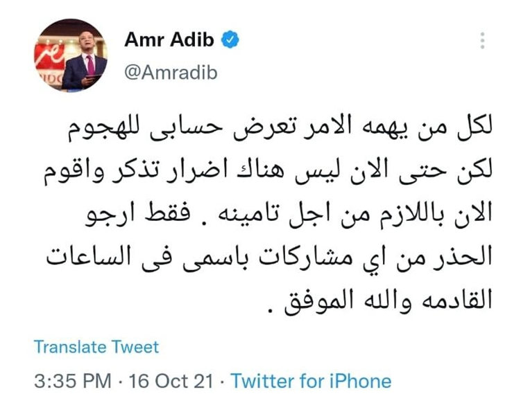 حساب عمرو أديب يتعرض للسرقة ويعلق: "أرجو الحذر من أي مشاركات باسمي" 1