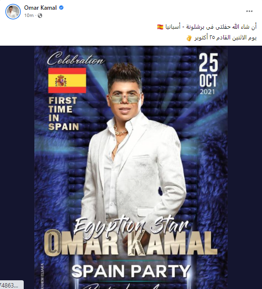 عمر كمال يروج لـ حفلته في برشلونة والجمهور يعلق: "هتغني بـ لغة الاشارة" 1