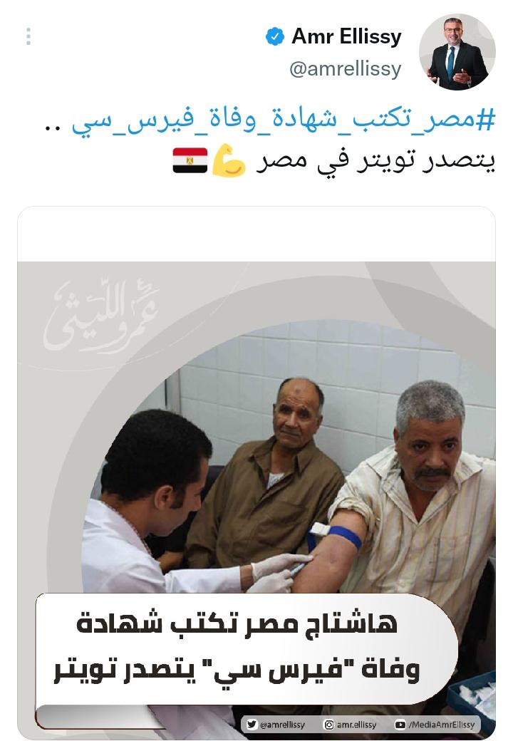 «مصر تكتب شهادة وفاة فيروس سي» يتصدر تويتر.. ورئيس وحدة أورام الكبد: 100 مليون صحة نموذجًا للمبادرات الإنسانية| تقرير 2