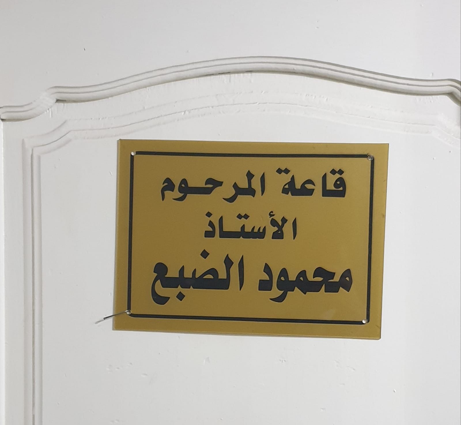 نقابة محامي الجيزة تطلق اسم محمود الضبع على إحدى قاعات النقابة