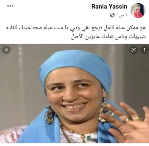 رانيا محمود ياسين لـ عبلة كامل: محتاجينك يا ست.. كفايه شبيهات وناس تقلدك 1