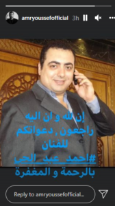 عمرو يوسف يودع الراحل أحمد عبد الحي: "دعواتكم للفنان" 1