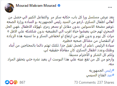 بعد عرض حكاية "سكر مر".. مراد مكرم يناشد الرئيس و وزارة الصحة لهذا السبب 1
