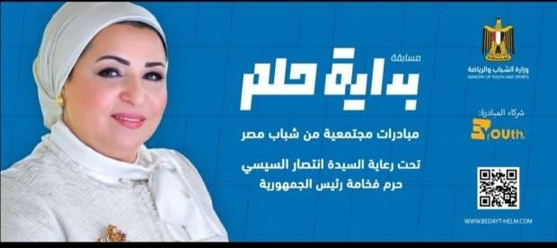 بداية حلم تحت رعاية وزارة الشباب وانتصار السيسي