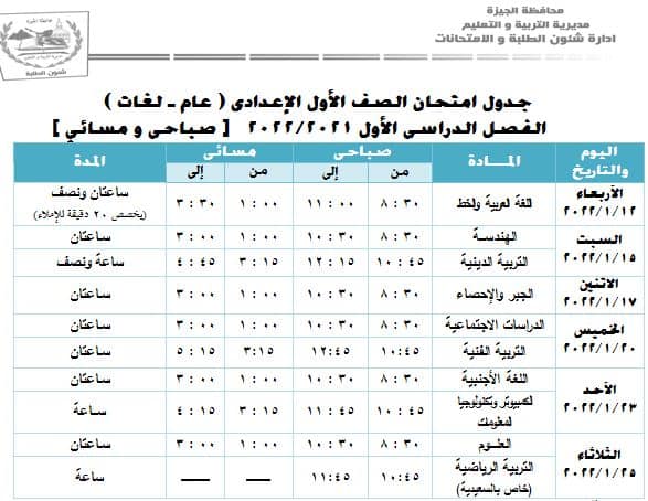 تعرف علي جداول امتحانات مدارس محافظة الجيزة