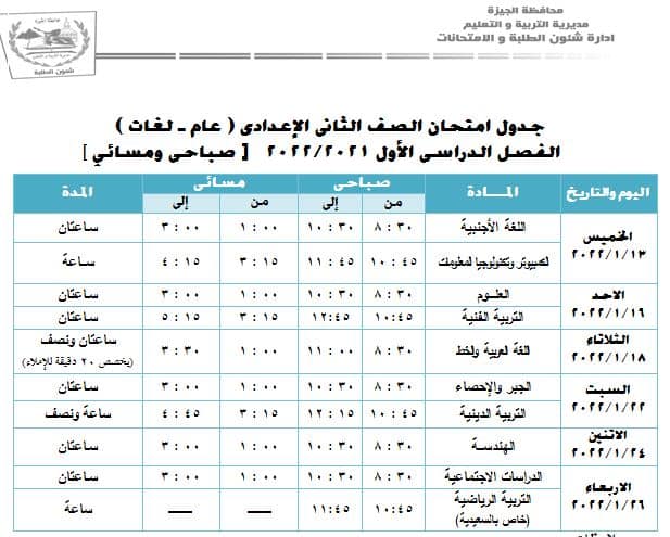 تعرف علي جداول امتحانات مدارس محافظة الجيزة