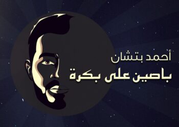 "باصين على بكرة".. أحمد بتشان يطرح آخر أغنية في البومه "بعد غيابه" 3