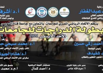 إنطلاق بطولة الدراجات للجامعات بجامعة قناة السويس.. الأحد المقبل 1