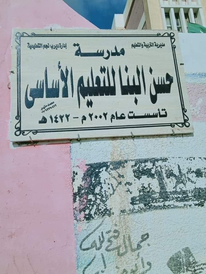 صدمة| استياء في الشرقية لوجود لافتة على مدرسة تحمل اسم حسن البنا 2