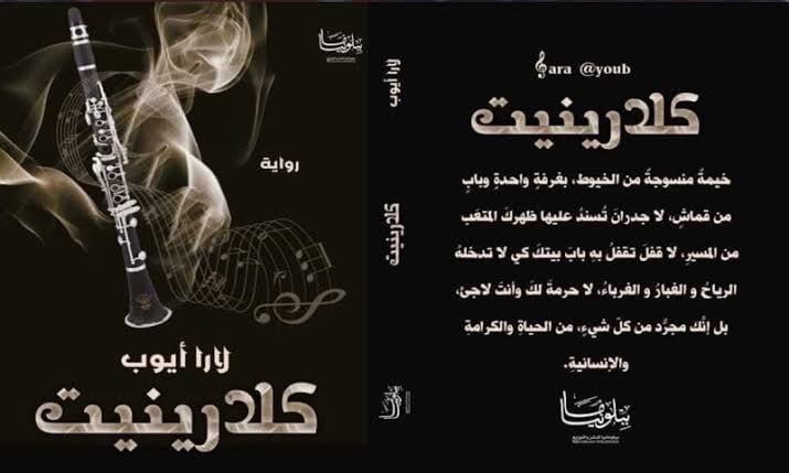 رواية "كلارينيت" لـ"لارا أيوب".. تنويعات على هامش اللجوء والشتات السوري