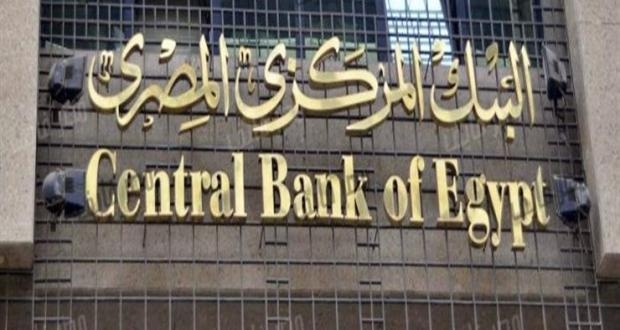 المركزي المصري يمد إعفاء البنوك من حدود تركز المحافظ الائتمانية 1