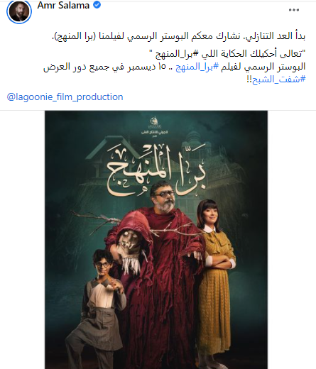 عمرو سلامة يكشف موعد عرض فيلم "برا المنهج" ويعلق: "بدأ العد التنازلي" 1
