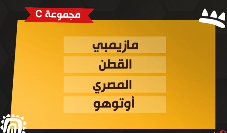 المصري البورسعيدي يصطدم بـ مازيمبي في المجموعة الثالثة بـ كأس الكونفدرالية 1