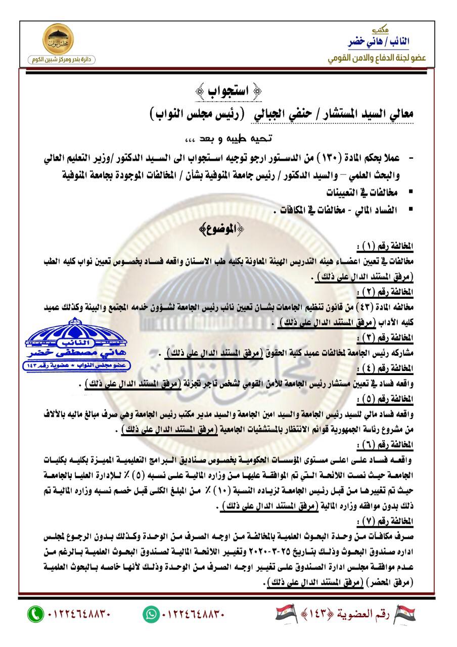 «مخالفات بالجملة».. برلماني يستجوب وزير التعليم العالي بشأن فساد جامعة المنوفية 2