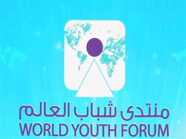غداً.. انعقاد النسخة الرابعة من منتدى شباب العالم 2022 بحضور الرئيس