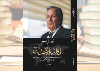 ترشيحات معرض الكتاب| في قلب الأحداث لـ نبيل فهمي :«شهادة على ثورة يناير»