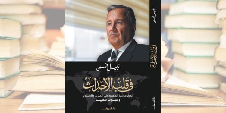 ترشيحات معرض الكتاب| في قلب الأحداث لـ نبيل فهمي :«شهادة على ثورة يناير»