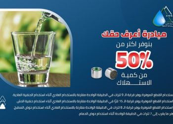 «الإسكان»: جهاز تنظيم المياه ينشر نصائح لترشيد استهلاك مياه الشرب